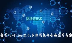 全面解析Tokenim 2.0：手机钱包的全面应用与安全性