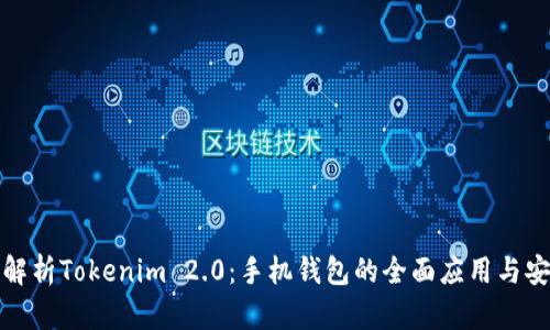 全面解析Tokenim 2.0:手机钱包的全面应用与安全性