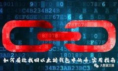 如何有效找回以太坊钱包中的币：实用指南