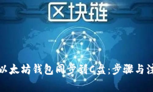 如何将以太坊钱包同步到C盘：步骤与注意事项