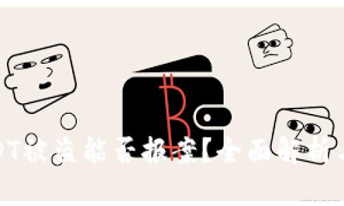 TP钱包USDT被盗能否报案?全面解析与应对策略