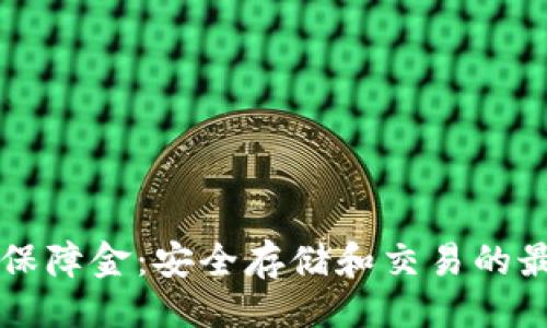 ### 
OP钱包保障金：安全存储和交易的最佳选择