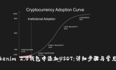 如何在Tokenim 2.0钱包中添加USDT：详细步骤与常见