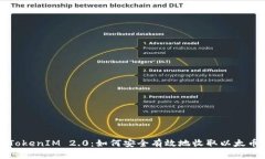 TokenIM 2.0：如何安全有效地收取以太币