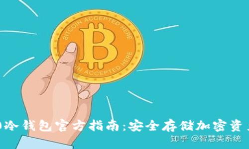 Tokenim 2.0冷钱包官方指南：安全存储加密资产的最佳选择