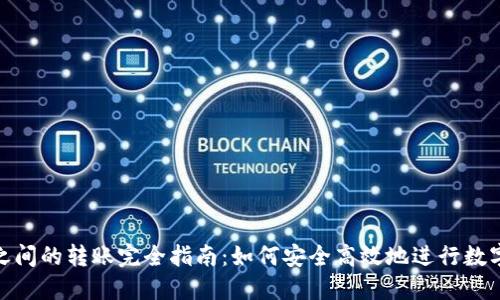 Tokenim之间的转账完全指南：如何安全高效地进行数字资产交易