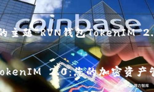 以下是根据您提供的主题“RVN钱包TokenIM 2.0”进行的内容构思。


全面解析RVN钱包TokenIM 2.0：您的加密资产管理新选择