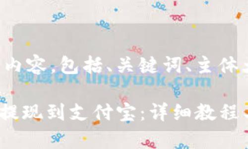 以下是你请求的内容，包括、关键词、主体大纲及相关问题。

如何将Tokenim提现到支付宝：详细教程与常见问题解答