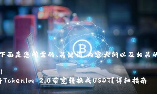 好的，下面是您所需的、关键词、内容大纲以及相关的问题。

```xml
如何将Tokenim 2.0带宽转换成USDT？详细指南