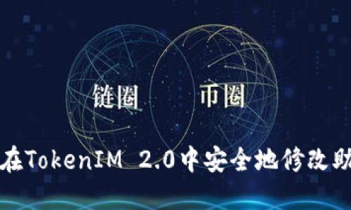 如何在TokenIM 2.0中安全地修改助记词