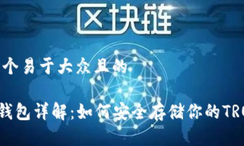 思考一个易于大众且的

TRX冷钱包详解：如何安全存储你的TRON资产