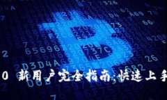 Tokenim 2.0 新用户完全指南：快速上手与实用技巧