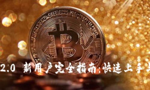 Tokenim 2.0 新用户完全指南：快速上手与实用技巧