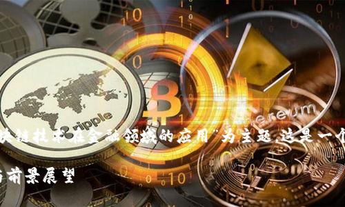 在这个和内容的创建过程中，我决定以“区块链技术在金融领域的应用”为主题。这是一个大众用户可以理解的主题，且符合的标准。

区块链技术在金融领域的应用：全面解析与前景展望