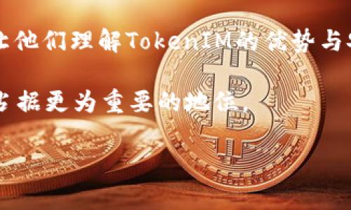    深入了解极客版TokenIM：全方位解读与应用  / 

 guanjianci  TokenIM, 极客版, 区块链技术, 数字资产管理  /guanjianci 

### 内容主体大纲

1. **什么是极客版TokenIM？**
   - 定义与背景
   - 主要功能与特点

2. **TokenIM的核心技术**
   - 区块链技术概述
   - 智能合约的应用

3. **极客版TokenIM的优势**
   - 用户友好的界面
   - 安全性设计
   - 高效的交易系统

4. **如何使用极客版TokenIM**
   - 注册与登录流程
   - 数字资产的管理与交易

5. **极客版TokenIM的实例分析**
   - 实际案例分享
   - 使用过程中常见问题的解决

6. **社区与支持**
   - TokenIM社群的构建
   - 用户反馈与服务支持

7. **未来展望与发展方向**
   - 市场趋势分析
   - TokenIM的潜在应用场景

### 内容

#### 一、什么是极客版TokenIM？

极客版TokenIM是一款基于区块链技术的数字资产管理工具，旨在帮助用户高效、安全地进行数字资产的存储与交易。它不仅提供了一个直观的用户界面，还集成了多种最新技术，以促进更快、更安全的交易体验。

TokenIM的开发旨在填补市场上对高效且安全的数字资产管理工具的需求，特别是在极客用户和技术爱好者之间，针对这一特定用户群体的需求进行了深度。它支持多种常见的数字货币，并提供实时的市场汇率。

#### 二、TokenIM的核心技术

##### 1. 区块链技术概述

区块链是一种分布式账本技术，允许多个参与者在一个安全且透明的环境中进行交易。TokenIM利用区块链的不可篡改性与去中心化特性，确保用户的交易和资金安全。

##### 2. 智能合约的应用

智能合约是一种在满足特定条件下自动执行合约内容的计算机程序。TokenIM运用了智能合约的功能，使得交易过程更加自动化，减少了人为干预的可能性，提升了交易效率。

#### 三、极客版TokenIM的优势

##### 1. 用户友好的界面

对于大多数用户而言，复杂的操作流程往往让人却步。而TokenIM以其简洁、直观的用户界面，使用户可以快速上手。无论是新手还是老手，都能轻松找到所需功能。

##### 2. 安全性设计

安全性一直是数字资产管理工具的重中之重。TokenIM通过多重安全措施，如加密技术和双重身份验证，保障用户的资金安全，最大程度上降低安全风险。

##### 3. 高效的交易系统

TokenIM的交易系统经过，支持高频交易并迅速响应用户操作，确保用户能够在市场变化中快速做出反应，这对于短期投资者尤为重要。

#### 四、如何使用极客版TokenIM

##### 1. 注册与登录流程

注册过程简单明了，用户只需提供基本信息并进行身份验证。登录时，支持多重身份验证，进一步加强账户安全。

##### 2. 数字资产的管理与交易

用户可以在TokenIM上轻松管理自己的数字资产，包括查看余额、转账、交易等功能。其清晰的资产统计界面，让用户可以直观了解自己的投资状况。

#### 五、极客版TokenIM的实例分析

##### 1. 实际案例分享

通过几个典型实例，来展示用户如何在TokenIM上成功地进行资产的管理与交易，包括实例中的关键决策与操作步骤。

##### 2. 使用过程中常见问题的解决

用户在使用TokenIM时常会遇到一些问题，如无法登录、交易失败等。在这一部分，将详细列出这些问题及其解决方案，帮助用户更好地使用这一工具。

#### 六、社区与支持

##### 1. TokenIM社群的构建

TokenIM不仅仅是一个工具，而是有着活跃社区的生态系统。用户可以在社区中交流经验、分享技巧，甚至参与到功能的开发与反馈中。

##### 2. 用户反馈与服务支持

TokenIM重视用户的意见反馈，持续用户体验。提供24/7的客服支持，确保用户在使用过程中的任何疑问都能及时得到解答。

#### 七、未来展望与发展方向

##### 1. 市场趋势分析

分析当前数字资产市场的趋势，以及TokenIM在其中的定位与机会。在未来可预见的技术发展与市场需求变化下，TokenIM将如何适应并引领市场。

##### 2. TokenIM的潜在应用场景

探讨TokenIM在不同行业中的潜在应用场景，如互联网金融、供应链管理等，评估其在未来如何扩展其功能与服务。

### 相关问题及详细介绍

#### 问题1：TokenIM如何确保用户资产的安全性？

TokenIM如何确保用户资产的安全性？

在数字资产管理领域，安全性始终是用户最关心的问题。TokenIM采取了多种措施来保障用户的资产安全，包括数据加密、双重身份验证和冷钱包存储等。这些安全措施不仅防止了黑客攻击，提升了整体的安全系数，也增强了用户对平台的信任。

首先，TokenIM运用高级加密标准（AES）保护用户数据，确保敏感信息在传输过程中不会被窃取。此外，现代的加密技术也被应用于用户资金的存储，使得在没有得到用户授权的情况下，任何人都无法轻易访问这些资金。

其次，TokenIM采用双重身份验证（2FA）机制。在用户登录或进行重大交易时，系统会要求输入额外的验证码。这一措施极大提高了账户的安全性，防止非授权的访问。

最后，为了降低风险，TokenIM采用冷钱包技术。大部分数字资产将储存在离线环境中，黑客无法通过网络攻击获取这些资产。只有在必要时，资产才会被转移到在线钱包中进行交易。

这些综合性安全方案使TokenIM在用户中赢得了良好的声誉，并成为数字资产管理领域一个值得信赖的平台。

#### 问题2：如何使用TokenIM进行数字货币交易？

如何使用TokenIM进行数字货币交易？

TokenIM提供了一个用户友好的界面，让交易变得简单而直观。用户进行数字货币交易的第一步是创建一个账户并完成注册。注册过程中，用户需提供相关个人信息并通过身份验证。注册成功后，用户将能够登录到平台并开始进行交易。

接下来，用户可以为其账户充值。TokenIM支持多种充值方式，包括银行转账和其他数字货币的转入。完成充值后，用户可以在平台上查看自己的资产余额。

在进行交易时，用户只需选择想要交易的数字货币。例如，若要购买比特币，则需要选择比特币并进入交易页面。用户需要输入购买的数量，并在确认订单后进行支付。系统会实时更新用户的资产余额，并为交易生成相应的记录。

对于希望进行更高级交易的用户，TokenIM提供了止损、止盈等功能。这些功能能够帮助用户在市场波动中保护他们的资产，最大限度地提高收益。

交易完成后，用户可以在个人资产管理界面查看自己的交易记录、盈亏情况等，这一系列流程都简单易懂，有助于用户快速上手。

#### 问题3：极客版TokenIM的界面设计有什么特点？

极客版TokenIM的界面设计有什么特点？

极客版TokenIM的界面设计专注于用户体验，其简洁而直观的设计理念，旨在降低用户的学习成本，让新手用户也能快速上手。界面布局合理，功能模块分区明确，用户可以方便地找到所需功能。

整体色调采用现代化的设计风格，自然的颜色搭配使得用户在使用过程中更加舒适。主要的功能按钮如“交易”、“资产管理”、“市场动态”等，各自都采用易于识别的图标，并配有简短的文字说明，使得用户能够在最短时间内理解其功能。

另外，TokenIM还提供了丰富的实时数据，用户在交易时能够随时查看市场行情波动，帮助他们做出更为理智的决策。数据展示的清晰与直观，让用户更懂得把握市场动态。

最重要的是，TokenIM还支持移动设备的浏览，用户可以随时随地进行交易与管理资产，极大地增强了用户的灵活性和便捷性。

#### 问题4：TokenIM与其他数字资产管理工具相比有什么独特之处？

TokenIM与其他数字资产管理工具相比有什么独特之处？

在众多数字资产管理工具中，TokenIM以其独特的特点脱颖而出。首先，TokenIM专注于“极客”用户，针对这一特定人群的需求进行了功能与界面设计的，这使得其在用户体验上具有其他工具无法比拟的优势。

其次，TokenIM强调安全性，采用了多种先进的技术手段来确保用户资金与信息的安全。在这个方面，TokenIM对比许多其他工具，表现得更加严谨与专业。

再者，TokenIM的交易功能十分强大，支持高频交易与智能合约的功能，使得用户在操作时更加灵活高效。这种高效的交易系统能够满足高频交易者的需求，并为普通用户提供便捷的使用体验。

此外，TokenIM还拥有一个活跃的社区，用户可以在这里交流经验、获取帮助和建议，而大部分工具并没有这样的社区支持。此外，TokenIM持续收集用户反馈，进行产品迭代，确保其始终站在时代的前沿，以更好地服务用户。

#### 问题5：如何在TokenIM上进行资产管理？

如何在TokenIM上进行资产管理？

在TokenIM上进行资产管理，用户可以按照以下步骤进行。首先，用户需要登录到TokenIM账户，进入主界面。

在主界面，用户可以看到自己的资产总览，包括每种数字货币的当前余额及其市值。这一界面设计清晰直观，用户可以一目了然地了解自己的投资状况。

其次，用户可以对资产进行分类管理。例如，可以选择某个特定数字货币查看其历史价格走势和涨跌幅，以及进行相应的买卖交易。用户在交易时，可以根据自己对市场走势的判断，选择最合适的时机进行操作。

此外，TokenIM还提供了丰富的分析工具，用户可以做出更明智的投资决策。例如，平台提供市场走势图、各类技术指标分析、交易量统计等功能，帮助用户实时把握市场动态。

最后，资产管理并不仅限于交易，用户还可以通过设置止损、止盈等措施来控制风险，确保资产的安全。这些功能的交互设计都非常符合直观使用逻辑，使得用户能够在复杂的数字资产市场中游刃有余。

#### 问题6：TokenIM的技术团队背景如何？

TokenIM的技术团队背景如何？

TokenIM的技术团队由一批经验丰富的区块链技术专家、软件工程师和金融分析师组成。团队成员来自于全球知名的科技公司、金融机构以及区块链创业公司，技术背景和行业经验相当丰富。

团队的核心成员在区块链技术方面有着深厚的学术研究或实践经验，有人在加密货币领域具体项目开发上已经积累了超过5年的经验，参与过多个成功的区块链项目。这使得TokenIM在技术架构与产品功能的设计上，都能够把握住行业的最新动态，及时做出适应性调整。

此外，TokenIM的团队还注重与行业内其他团队与专家的合作，定期举办技术交流会和行业峰会，促进团队与外界的知识共享。这种开放与协作的文化，使得TokenIM能够及时吸收新技术，推动产品的创新与发展。

总的来说，TokenIM技术团队有着强烈的使命感和责任感，致力于创造最安全、最高效的数字资产管理工具，同时，也在不断推动整个行业的进步。

#### 问题7：TokenIM面临的主要挑战是什么？

TokenIM面临的主要挑战是什么？

虽然TokenIM在市场上表现出色，但也面临着不少挑战。首先，数字资产管理市场的竞争非常激烈，许多其他平台也在不断推出新功能，努力争取市场份额。这就要求TokenIM必须不断创新，保持产品的活力，以满足用户需求。

其次，数字货币市场的波动性较大，尤其在某些特定的情况下，可能会影响用户的交易体验和资产安全。如何提高系统的抗风险能力，使用户能够稳定地进行交易，是TokenIM需要重点关注的问题。

第三，合规性问题。随着全球对数字货币行业的监管日益严格，TokenIM必须适应各国的法律法规，确保自身业务合规。这不仅对企业的运营提出了更高的要求，同时也可能影响到用户的使用体验。

最后，用户教育也是一个不可忽视的挑战。很多用户对区块链及数字货币的理解相对有限，如何有效地对用户进行教育，让他们理解TokenIM的优势与安全性，同时增进对平台功能的认知，是提升用户留存与活跃度的关键。

综上所述，虽然TokenIM在前进的路上面临着这些挑战，但团队的努力与公司的战略布局相信能够让它在未来的市场中占据更为重要的地位。

以上内容希望能对理解TokenIM提供全面深入的视角，期待您的反馈与建议。