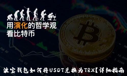 波宝钱包如何将USDT兑换为TRX?详细指南