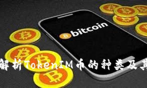 全面解析TokenIM币的种类及其特点