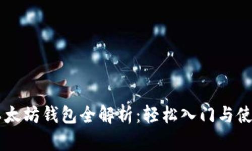 以太坊钱包全解析：轻松入门与使用
