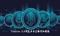 Tokenim 2.0钱包币币兑换详细指南
