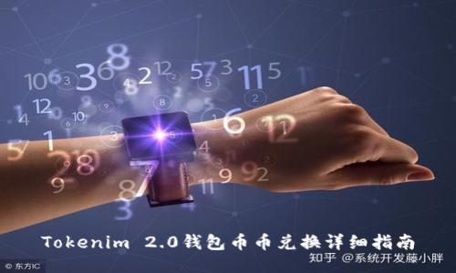 Tokenim 2.0钱包币币兑换详细指南