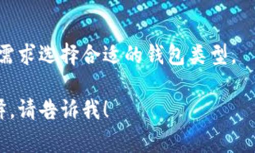 首先，比特币钱包是存储和管理比特币的一种软件或硬件工具。比特币钱包的名字并非只有一个，它可以有多种形式和名称。例如，常见的比特币钱包包括：

1. **软件钱包**：如Electrum、Exodus、Coinomi等。
2. **硬件钱包**：如Ledger Nano S、Trezor等。
3. **移动钱包**：如BitPay、Mycelium等。
4. **网页钱包**：如Blockchain.com、Coinbase等。

不同的比特币钱包有不同的用途和功能，用户可以根据自己的需求选择合适的钱包类型。 

如果你有任何关于比特币钱包的具体问题或想要进一步的解释，请告诉我！