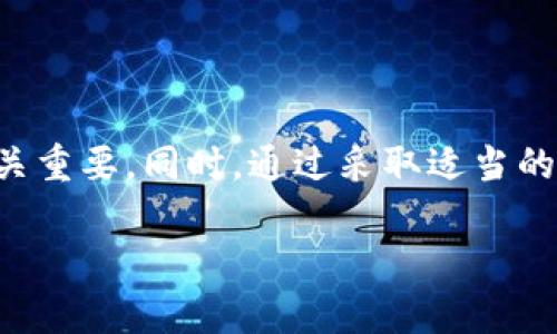   Tokenim 2.0 钱包如何解决 Uniswap 不显示的问题 / 

 guanjianci Tokenim 2.0, Uniswap, 加密钱包, 去中心化交易所 /guanjianci 

## 内容主体大纲

1. 引言
   - 介绍 Tokenim 2.0 钱包和 Uniswap
   - 说明问题背景：不显示资产的影响

2. Tokenim 2.0 钱包概述
   - 钱包的功能与特点
   - 兼容性与常见的使用场景

3. Uniswap 交易所简介
   - 什么是去中心化交易所（DEX）
   - Uniswap 的工作原理与优势

4. Tokenim 2.0 钱包与 Uniswap 不显示的原因
   - 可能的软件故障
   - 网络连接问题
   - 合约地址错误

5. 解决方案
   - 检查更新 Tokenim 2.0 钱包
   - 检查网络连接
   - 手动添加 Uniswap 代币
   - 其他解决方案

6. 预防措施
   - 如何确保未来使用中的正常显示
   - 定期检查钱包和合约地址

7. 常见问题解答（FAQ）
   - 针对用户的特殊需求和疑问进行详细解答

8. 结论
   - 总结主要内容
   - 提醒用户保持警惕，确保资产安全

## 详细内容

### 1. 引言

在数字货币不断发展的今天，越来越多的用户开始接触加密货币交易，Tokenim 2.0 钱包及 Uniswap 这样的去中心化交易所成为了用户进行加密资产交易的主要工具。然而，有用户反馈在使用 Tokenim 2.0 钱包连接 Uniswap 时，出现了资产不显示的问题。这不仅影响了用户的交易体验，还可能导致用户错过重要的交易机会。因此，了解如何解决这一问题是非常重要的。

### 2. Tokenim 2.0 钱包概述

Tokenim 2.0 钱包是一款新兴的数字货币钱包，旨在为用户提供安全、便捷的加密资产管理服务。该钱包支持多种主流数字货币，可以实现快速交易、资产管理等多项功能。同时，Tokenim 2.0 钱包的用户界面友好，易于使用，使得即使是新手也可以快速上手。

Tokenim 2.0 钱包的兼容性非常强，能够支持以太坊主链上的大多数代币，这意味着用户可以在钱包中存储 Tokenim 2.0 支持的所有代币并进行交易。使用Tokenim 2.0钱包，用户还可以联系各种去中心化交易所进行交易，其中以 Uniswap 最为流行。

### 3. Uniswap 交易所简介

Uniswap 是一个基于以太坊的去中心化交易所（DEX），用户可以通过该平台直接交易各种受支持的代币。与传统交易所不同，Uniswap 不需要中心化的管理者，而是通过一个自动化的市场制造商（AMM）模型来工作，用户只需连接钱包便可进行交易。

Uniswap 的优势在于其用户友好的界面、无需注册、高度的安全性以及用户可以直接控制自己的资产。然而，由于其去中心化的特性，用户在使用过程中可能会遇到一些问题，比如资产不显示等情况。

### 4. Tokenim 2.0 钱包与 Uniswap 不显示的原因

用户在使用 Tokenim 2.0 钱包连接 Uniswap 时，有时会遇到资产不显示的问题。这可能是由多种因素引起的，以下是一些常见的原因：

首先，软件自身故障往往是导致未能正确显示资产的主要原因之一。这包括应用程序出现的错误或者缓存的问题。

其次，网络连接不稳定也可能导致问题。交易所与钱包之间的信息传递需要一个稳定的网络环境，如果出现连接不稳的情况，可能会导致资产无法显示。

最后，还有可能是合约地址错误。在使用 Uniswap 交易时，用户需要确定添加的代币合约地址是正确的。如果输入错误，资产自然不会显示。

### 5. 解决方案

如果您遇到 Tokenim 2.0 钱包在 Uniswap 中不显示资产的问题，可以尝试以下解决方案：

首先，检查 Tokenim 2.0 钱包是否是最新版本。如果不是，尽快更新到最新版本保持应用程序正常运行。

其次，确认您的网络连接是否顺畅。可以尝试重新连接 Wi-Fi 或切换到移动数据看看是否能解决问题。

如果仍然无法解决，可以手动添加 Uniswap 支持的代币。在 Uniswap 中找到相关代币的合约地址，复制后在 Tokenim 2.0 中手动添加。

最后，检查其他设置，确保 Tokenim 2.0 钱包的相关权限已开启。大部分情况下，确保应用程序的权限设置正确就能解决问题。

### 6. 预防措施

为了确保未来在使用过程中不会再次遇到类似的问题，用户可以采取一些预防措施：

首先，定期检查 Tokenim 2.0 钱包和用于连接的设备，确保系统是最新的且各项功能正常。

其次，使用 Uniswap 等 DEX 时，建议用户在交易前验证所用的合约地址是否正确，避免因地址错误导致资产不显示的问题。

此外，可以加入相关的社区或者论坛，获取关于 Tokenim 2.0 和 Uniswap 的最新资讯和技巧，保持对加密资产管理的敏感度。

### 7. 常见问题解答（FAQ）

#### 1. 为什么我的 Tokenim 2.0 钱包不显示 Uniswap 代币？

导致 Tokenim 2.0 钱包不显示 Uniswap 代币的常见原因包括连接问题、合约地址错误及软件故障。

#### 2. 如何更新我的 Tokenim 2.0 钱包？

用户可以通过应用商店（如 Google Play Store 或 Apple App Store）搜索 Tokenim 2.0 并查看是否有更新提示，若有则可以进行更新。

#### 3. 如何找到我要交易的代币合约地址？

用户可以通过访问 Etherscan 等区块链浏览器搜索代币名称，从而获得其合约地址。

#### 4. 手动添加代币的步骤是什么？

在 Tokenim 2.0 钱包中，找到添加代币的选项，然后输入对应的合约地址、名称和符号等信息。

#### 5. 网络连接不稳该如何解决？

可以尝试重启路由器或换用其他网络连接，例如移动数据，以确认是网络问题。

#### 6. 使用去中心化交易所有哪些风险？

由于去中心化交易所不受监管，用户需要自己维护资产安全，错误的操作可能导致资产损失。

#### 7. 如果问题仍然无法解决该怎么办？

如果反复尝试仍未解决问题，用户可以参考 Tokenim 2.0 的官方网站或联系其客服获取帮助。

### 8. 结论

在加密货币使用中，Tokenim 2.0 钱包与 Uniswap 的结合为用户提供了便捷的资产管理和交易功能。面对资产不显示的问题，正确的识别原因以及采取有效的解决措施至关重要。同时，通过采取适当的预防措施，用户在日后的交易中也能减少类似的问题发生。 

希望本文能帮助到正在使用 Tokenim 2.0 钱包的用户更好地理解和解决在 Uniswap 上遇到的问题，保障大家宝贵的数字资产安全。