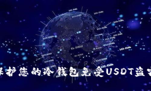 : 如何保护您的冷钱包免受USDT盗窃的影响