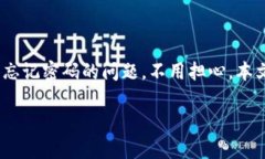 在这个数字化时代，保护和管理我们的在线账户