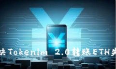 如何解决Tokenim 2.0转账ETH失败问题