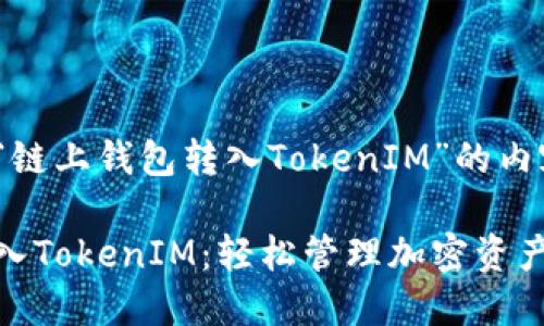 以下是关于“链上钱包转入TokenIM”的内容规划：

链上钱包转入TokenIM：轻松管理加密资产的最佳选择