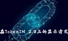 ### NFT在TokenIM 2.0上的显示方式与应用分析