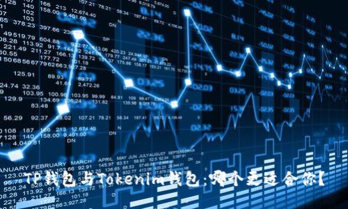 TP钱包与Tokenim钱包：哪个更适合你？