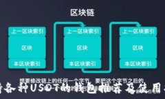   支持各种USDT的钱包推荐及使用指南