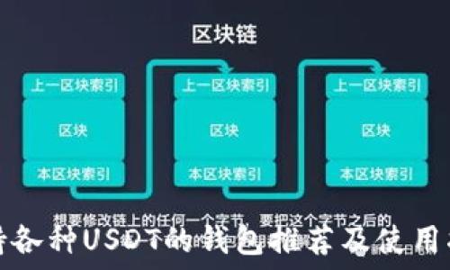   
支持各种USDT的钱包推荐及使用指南