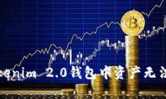 如何解决Tokenim 2.0钱包中资产无法查看的问题