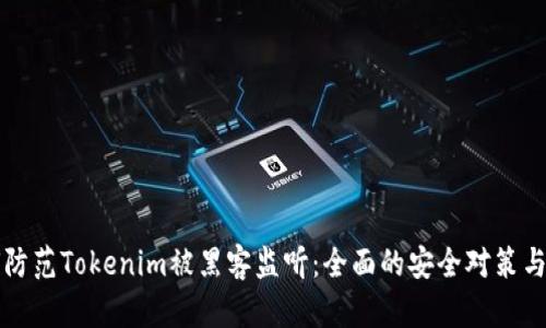 如何防范Tokenim被黑客监听：全面的安全对策与指导