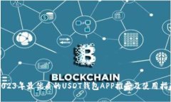 2023年最优质的USDT钱包APP推荐及使用指南
