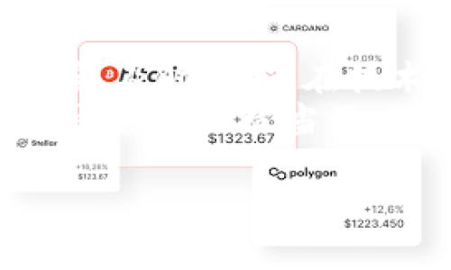   以太坊钱包的TD价值分析与投资指南 / 

 guanjianci 以太坊钱包, TD价值, 数字货币, 投资策略 /guanjianci 

### 内容主体大纲

1. 引言
   - 简介以太坊及其钱包的重要性
   - TD价值的概念

2. 什么是以太坊钱包
   - 钱包的定义
   - 以太坊钱包的分类
     - 热钱包与冷钱包
     - 软件钱包与硬件钱包

3. TD（Tokenized Debt）价值概述
   - TD的定义与功能
   - TD与以太坊的钱包关系

4. TD的市场现状
   - TD的交易平台
   - TD的市场流动性

5. TD的投资前景
   - TD的潜在收益
   - 风险评估

6. 如何选择合适的以太坊钱包保存TD
   - 钱包选择标准
   - 安全性与用户体验

7. 收集与存储TD的技巧
   - 怎么购买TD
   - 如何安全存储TD

8. 以太坊钱包的未来发展趋势
   - 行业发展动态
   - 技术创新对钱包的影响

9. 结论
   - 总结TD价值与以太坊钱包的关系

10. 常见问题解答
    - 提出常见相关问题，并逐一解答。

---

### 1. 引言

随着数字货币的迅速发展，以太坊作为一种重要的区块链平台，已经吸引了众多投资者和用户的关注。以太坊钱包是用户存储和管理以太坊及其衍生代币的重要工具。其中，Tokenized Debt（TD）作为以太坊生态系统中的一种新型金融工具，其价值日益受到重视。本文将深入探讨以太坊钱包的TD价值，并为投资者提供有效的投资指南。

### 2. 什么是以太坊钱包

#### 钱包的定义

在区块链世界中，钱包是用于存储、发送和接收数字货币的工具。它不是实体，而是一组生成的公钥和私钥，用户可以使用这些密钥访问其资产。

#### 以太坊钱包的分类

##### 热钱包与冷钱包

热钱包是指连接到互联网的钱包，便于频繁交易，例如交易所钱包和手机应用钱包。而冷钱包则是离线存储的工具，例如硬件钱包和纸钱包，适合长期保管资产。

##### 软件钱包与硬件钱包

软件钱包是通过软件应用程序运行，便于使用并具有一定的安全性。硬件钱包则是专门的设备，通常被认为是存储数字货币的安全选项。

### 3. TD（Tokenized Debt）价值概述

#### TD的定义与功能

Tokenized Debt（TD）是一种通过区块链技术转化传统债务工具的资产。TD在以太坊平台上的实现，使得传统资产的流动性大大提升。

#### TD与以太坊的钱包关系

以太坊钱包能够安全地存储TD，用户可以通过钱包方便地管理自己的TD资产，并参与多种金融活动。

### 4. TD的市场现状

#### TD的交易平台

TD的交易主要通过去中心化的交易所和某些中心化交易所进行。用户可以通过这些平台方便地买卖TD，获取潜在的利润。

#### TD的市场流动性

市场流动性影响TD的资金周转效率。在活跃的市场中，TD的买卖更为顺畅，交易成本也相对较低。

### 5. TD的投资前景

#### TD的潜在收益

近年来，随着去中心化金融（DeFi）的兴起，TD的价值不断攀升。投资者如果在适当的时机介入，有可能获得较高的收益。

#### 风险评估

尽管TD投资潜力巨大，但依然存在市场波动、技术安全等风险，投资者需要理性评估并做好风险控制。

### 6. 如何选择合适的以太坊钱包保存TD

#### 钱包选择标准

在选择以太坊钱包时，用户应考虑安全性、便捷性和支持的资产类型等因素。

#### 安全性与用户体验

安全性是选择钱包时的首要考量，用户同时需要关注钱包的用户体验，以保证日常操作的便利性。

### 7. 收集与存储TD的技巧

#### 怎么购买TD

用户可以通过多个平台购买TD，选择信誉良好的交易所进行交易，以保障资金安全。

#### 如何安全存储TD

使用冷钱包等离线存储方式，可以有效保护用户的TD资产不受到黑客攻击和其他风险的影响。

### 8. 以太坊钱包的未来发展趋势

#### 行业发展动态

在区块链技术的推动下，以太坊钱包将更加智能化，诸如自动管理和智能合约功能将会更为普及。

#### 技术创新对钱包的影响

随着技术的进步，钱包的安全性、兼容性和用户体验都将得到提升，未来的以太坊钱包将继续演化以满足用户需求。

### 9. 结论

以太坊钱包的TD价值为投资者提供了新的机会，但同时也需要谨慎对待潜在风险。合理选择钱包和投资策略，可以帮助用户有效管理和增值自己的数字资产。

### 10. 常见问题解答

### 问题1: 什么是Tokenized Debt（TD）？

TD的定义与功能
Tokenized Debt（TD）是一种通过区块链技术对传统债务工具进行数字化的资产。这意味着，原本在金融市场上需要复杂记录和信贷评估的债务工具，现在可以通过智能合约的方式在以太坊平台进行交易。TD的出现使得债务资产可以轻松转让、交易，并具备了更高的流动性。
TD的引入大大降低了融资成本，并使得小型投资者也能参与到本来只有机构投资者才能触及的债务市场中。对此，TD的流动性和透明性使得用户对其更加青睐。

### 问题2: 如何选择安全的以太坊钱包？

钱包选择标准
选择安全的以太坊钱包时，有几个标准必须考虑。首先，确保钱包支持多种数字货币，尤其是TD。其次，钱包的安全性至关重要，检查钱包是否提供多重签名、私钥控制等安全措施。此外，用户友好的界面和操作便利性也是考虑的重要方面。
用户可以参考一些主流钱包的使用评价和案例，比如MetaMask、Coinbase Wallet等，这些钱包在安全措施、用户体验和社区反馈上都有不错的表现。

### 问题3: TD与以太坊有什么关系？

TD与以太坊的关系
Tokenized Debt（TD）与以太坊的关系体现在其发行和交易的基础上。以太坊作为一个具备智能合约功能的开放平台，TD的诞生与发展离不开其区块链基础设施的支持。以太坊的智能合约让TD的资产运作更加透明和去中心化，从而改变了传统债务投资的游戏规则。
在以太坊网络上，每个TD的交易都将得到分布式网络的确认，这不仅提高了交易的速度，也增强了安全性。此外，以太坊的网络稳定性和流动性保证了TD在市场上的竞争力。

### 问题4: 存储TD的最佳方式是什么？

如何安全存储TD
存储TD的最佳方式首选使用冷钱包。冷钱包作为一种离线存储方式，极大程度上减少了黑客攻击的风险。用户可以购买支持以太坊的硬件钱包，例如Ledger或Trezor，这些设备对私钥进行了高强度加密，确保用户资产的安全。
此外，购买TD后，用户应定期进行资产的备份。这意味着要确保私钥及助记词的安全保管，以避免因意外丢失而造成资产的永久性损失。

### 问题5: TD的市场流动性如何？

TD的市场现状
截至目前，Tokenized Debt在市场上的流动性逐渐增强。随着DeFi（去中心化金融）概念的推广，越来越多的用户开始认识并投资TD，助推了其市场活跃度。TD的流动性主要依赖于其交易所的可获得性和社区的参与度。
为了提高TD的流动性，用户应该关注主要的去中心化交易平台（DEX），例如Uniswap、SushiSwap等，参与TD的交易和提供流动性。与此同时，用户还应关注市场的报价信息，以确保在最佳时机进行交易，投资收益。

### 问题6: TD在以太坊生态中的未来展望如何？

TD的投资前景
随着区块链技术的进步，Tokenized Debt（TD）的发展前景被广泛看好。未来，TD将会吸引更多的机构投资者和个人投资者参与到市场中，这将进一步推动TD价值的上升。尤其是在全球经济环境不景气的背景下，TD所带来的资产配置机会显得尤为重要。
此外，随着DeFi生态的不断扩展，TD将会融入更多的金融产品和服务，从而提升其市场需求。投资者在选择TD时，需要对市场的变化保持敏感，并根据投资策略和风险承受能力调整持仓。

### 问题7: 如何评估TD的投资风险？

风险评估
投资Tokenized Debt面临多种风险，包括市场波动风险、技术风险和法律风险等。市场波动风险主要体现在TD价格的剧烈波动，投资者必须保持理性的投资态度，及时止损。在技术方面，投资者需要关注智能合约的安全性，评估其代码是否经过审计和验证。
最后，法律风险也不容忽视，随着各国对数字货币政策的不断变化，投资者需要时刻关注相关法律法规的调整，以防止因政策变动而造成的损失。综合考虑以上因素，进行适当的风险管理是确保TD投资成功的关键。

这些问题和回答不仅涉及到TD的基本概念，还包括如何安全有效地进行投资。如果您在这方面有更多疑问，可以继续深入研究或咨询专业人士。