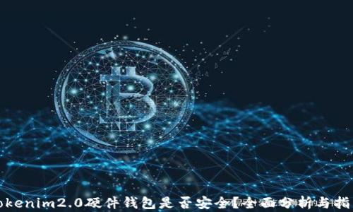 
Tokenim2.0硬件钱包是否安全？全面分析与指南