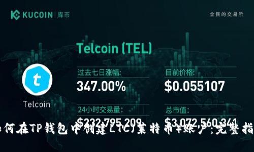 如何在TP钱包中创建LTC（莱特币）账户：完整指南