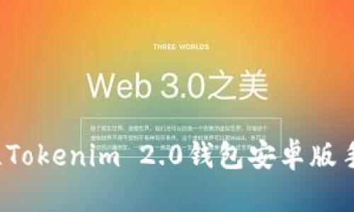 2023年最佳Tokenim 2.0钱包安卓版手机使用指南