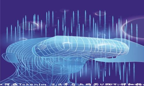 
如何在Tokenim 2.0平台上购买USDT：详细指南