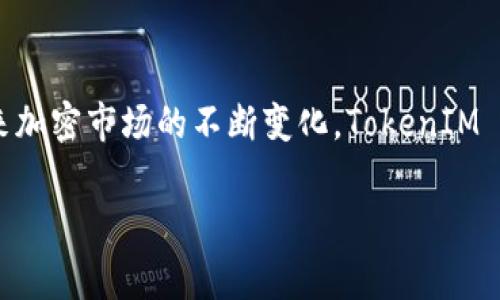 TokenIM 2.0能交易吗？全面解析与常见问题解答
keywordsTokenIM 2.0, 加密货币交易, 数字资产, 交易平台/keywords

### 内容主体大纲

1. **什么是TokenIM 2.0**
   - TokenIM 2.0的简介
   - TokenIM 2.0的特点和优势

2. **TokenIM 2.0的交易功能**
   - 支持哪些类型的交易
   - 交易流程详解
   - 如何注册和开始交易

3. **使用TokenIM 2.0的优势**
   - 相比其他交易平台的优势
   - 安全性与隐私保护
   - 用户友好的界面设计

4. **TokenIM 2.0的手续费及成本**
   - 交易手续费分析
   - 如何降低交易成本

5. **TokenIM 2.0的市场表现**
   - 当前市场行情
   - 投资潜力与风险评估

6. **常见问题解答**
   - TokenIM 2.0是否适合新手？
   - 如何进行资产管理？
   - 怎样保证交易安全？
   - 如果忘记密码该怎么办？
   - 支持哪些数字资产？
   - TokenIM 2.0的客服支持如何？
   - 与其他交易平台的对比

7. **总结**
   - TokenIM 2.0的未来发展趋势
   - 用户的使用体验

---

### 具体内容

#### 1. 什么是TokenIM 2.0

TokenIM 2.0是一个现代化的数字资产交易平台，旨在提供用户友好的界面与全面的交易功能。它为用户提供了安全、便捷的加密货币交易环境，包括诸如比特币、以太坊等主流数字资产的买卖服务。

TokenIM 2.0的设计理念是为用户提供一个一站式的交易体验，通过简化注册流程和交易步骤，用户可以更轻松地进入加密货币市场。其高效的交易引擎和丰富的功能，使其在众多交易平台中脱颖而出。

#### 2. TokenIM 2.0的交易功能

支持哪些类型的交易
TokenIM 2.0支持现货交易、杠杆交易和期货交易等多种交易形式。这些交易方式能够满足不同用户的需求，用户可以根据自己的投资策略选择合适的交易方式。

交易流程详解
用户在TokenIM 2.0上进行交易的流程相对简单。首先，用户需要注册账户并完成身份验证，然后选择想要交易的数字资产，最后按照提示完成交易。这一过程直观易懂，极大地方便了用户的使用。

如何注册和开始交易
注册TokenIM 2.0账户只需提供基本信息，包括邮箱和密码。完成注册后，用户需要通过邮箱验证及身份认证。认证通过后，用户即可充值资金并开始进行交易。

#### 3. 使用TokenIM 2.0的优势

相比其他交易平台的优势
TokenIM 2.0相比其他交易平台，最大的优势在于其界面设计友好，交易过程简单明了，适合各种背景的用户。同时，该平台提供了强大的交易功能和高效的客户支持。

安全性与隐私保护
TokenIM 2.0采用领先的安全技术，包括多重身份验证和加密技术，确保用户的账户安全。此外，平台非常重视用户隐私，避免不必要的数据泄露。

用户友好的界面设计
用户界面的设计高度重视用户体验，所有功能模块排列合理，用户可以快速找到所需功能。无论是新手还是资深交易者，都能顺利操作。

#### 4. TokenIM 2.0的手续费及成本

交易手续费分析
TokenIM 2.0的交易手续费透明且合理，用户在进行交易时需要支付一定比例的手续费。具体的手续费根据不同交易对和交易量会有所不同。

如何降低交易成本
为了降低交易成本，用户可以选择在市场活跃时进行交易，此外，平台不定期会推出手续费减免的优惠活动，用户可以时刻关注并参与。

#### 5. TokenIM 2.0的市场表现

当前市场行情
当前加密货币市场波动较大，TokenIM 2.0的用户可以通过平台提供的实时行情数据，获取最新的市场资讯，以便作出更明智的投资决策。

投资潜力与风险评估
对TokenIM 2.0平台上的资产进行投资，用户需要根据市场表现和自身风险承受能力进行评估。每种数字资产都有其投资潜力和相关风险，理性投资是防范损失的关键。

#### 6. 常见问题解答

TokenIM 2.0是否适合新手？
TokenIM 2.0的设计非常适合新手用户，其简洁的界面和易懂的操作流程，使得即使是毫无交易经验的新手，也能够快速上手。平台还提供了丰富的学习资料，帮助新手了解加密货币交易的基本知识与技巧。

如何进行资产管理？
在TokenIM 2.0上，用户可以通过多种方式进行资产管理。平台提供了详细的资产管理工具，可以帮助用户更好地追踪自己的资产状况，不同的资产组合以及收益情况，确保用户能够进行有效的投资决策。

怎样保证交易安全？
TokenIM 2.0通过多重身份认证、加密技术和实时监控等方式来保障用户的资金和信息安全。用户也被建议定期更改密码，并启用双重认证，以进一步提高账户的安全性。

如果忘记密码该怎么办？
如果用户忘记了TokenIM 2.0的账户密码，可以通过“忘记密码”功能进行重置。用户需要提供注册时的邮箱，并按照系统的指引进行操作，通常会收到重置密码的链接。

支持哪些数字资产？
TokenIM 2.0支持多种主流数字资产的交易，包括比特币、以太坊、瑞波币等，平台还不断增加新币种，以满足用户日益增长的需求。

TokenIM 2.0的客服支持如何？
TokenIM 2.0提供24/7的客户支持，用户可以通过在线聊天、电子邮件和社交媒体等多种方式联系平台客服。平台的客服团队响应迅速，能够有效解答用户的疑问和问题。

与其他交易平台的对比
与其他流行的交易平台相比，TokenIM 2.0在用户体验、安全性和交易功能等方面表现突出。用户在选择交易平台时，可以根据自身需求和投资策略，对比不同平台的特点，做出适合自己的选择。

#### 7. 总结

TokenIM 2.0作为一个新兴的数字资产交易平台，其安全性、易用性以及丰富的功能使其成为用户进行加密货币交易的优选平台。随着未来加密市场的不断变化，TokenIM 2.0也将不断自身服务，以适应市场需求，提升用户体验。建议用户在进行投资前，深入了解项目的各种信息，做到理性投资，合理配置资产。 

以上内容约3600字，具体字数可根据需要进行增补。