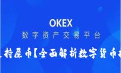 ### 哪个钱包支持屎币？全面解析数字货币投资新