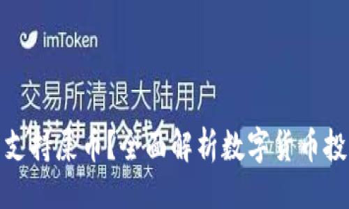 ### 

哪个钱包支持屎币？全面解析数字货币投资新选择