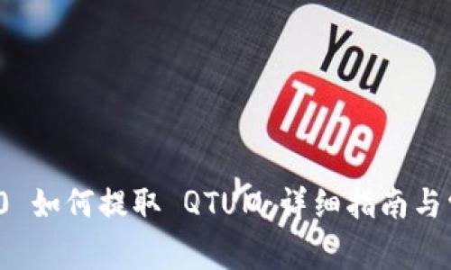 TokenIm 2.0 如何提取 QTUM：详细指南与常见问题解答