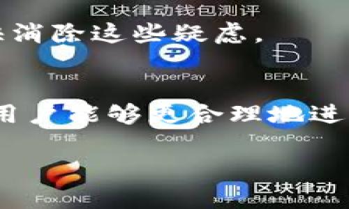 思考一个易于大众且的  
生命到如何计算火币钱包转USDT的手续费？/生命到  

相关关键词  
火币钱包, USDT转账, 手续费, 加密货币/guanjianci  

内容主体大纲  
1. 引言  
   - 加密货币的普及  
   - 火币钱包的优势  
   - 了解转账手续费的重要性  

2. 火币钱包简介  
   - 火币钱包的特点  
   - 如何创建火币钱包  
   - 火币钱包的安全性  

3. USDT简介  
   - 什么是USDT？  
   - USDT的用途  
   - USDT的市场反应  

4. 火币钱包转USDT的流程  
   - 注册与验证  
   - 转账步骤详述  
   - 转账需注意的事项  

5. 火币钱包转USDT的手续费  
   - 费用的构成  
   - 手续费计算方法  
   - 实际费用示例  

6. 影响手续费的因素  
   - 网络拥堵情况  
   - 提现与转账的区别  
   - 不同时间段的费用差异  

7. 如何降低转账手续费  
   - 选择合适的转账时间  
   - 使用火币的忠诚计划  
   - 多种转账方式的比较  

8. 常见问题解答  
   - 常见的误解与澄清  
   - 用户常见的疑惑  

9. 结论  
   - 对火币钱包转账USDT的总结  
   - 未来的走势分析  


### 引言  
近年来，加密货币逐渐走入了大众的视野，其中以比特币和USDT等稳定币为代表的加密资产更是吸引了众多投资者。火币钱包作为一个多功能的数字资产管理平台，提供安全便捷的转账服务，让用户能够更加方便地进行数字货币交易。然而，对于新手用户而言，转账手续费常常成为一个难以理解的问题。  

在这篇文章中，我们将详细探讨火币钱包转USDT的手续费，包括费用的计算方法、影响手续费的因素以及如何降低手续费的有效方法，希望能够为广大用户提供准确的信息和实用的建议。  

### 火币钱包简介  
火币钱包的特点  
火币钱包是火币网推出的一款数字资产钱包，支持多种数字货币的存储和管理。其主要特点包括：安全性高、操作简便、支持多种币种、以及界面友好等。  

如何创建火币钱包  
创建火币钱包非常简单，用户只需访问火币官网或下载火币APP，按照提示进行注册并完成身份验证即可。注册后，用户可以创建一个或多个钱包，以存储各种类型的数字资产。  

火币钱包的安全性  
安全性是火币钱包的一大亮点，平台采用多重加密技术以及冷钱包存储，确保用户资产的安全。此外，火币还提供了多种安全措施，如双重验证和反欺诈系统，以进一步保护用户的资产。  

### USDT简介  
什么是USDT？  
USDT（Tether）是一种稳定币，其价值与美元挂钩。简单来说，1 USDT通常等于1美元。USDT的目标是将加密货币的高波动性风险降到最低，同时又能享受数字货币的便利性。  

USDT的用途  
USDT广泛应用于加密货币交易所，用户可以使用USDT购买各种数字资产，也可以在市场波动性较大时选择将资产转换为USDT进行稳健保值。除此之外，USDT也被越来越多的商家接受作为支付手段。  

USDT的市场反应  
USDT的市场反应相对稳定，是许多投资者进行交易时的首选货币。其高流动性和相对固定的价值使得USDT成为加密资产交易中的“避风港”。  

### 火币钱包转USDT的流程  
注册与验证  
在进行转账之前，用户需要确保已成功注册火币钱包并完成身份验证。身份验证步骤包括上传身份证明文件以及完成与账户相关的各个信息填报。当一切准备就绪后，用户便可进行转账操作。  

转账步骤详述  
转账USDT的流程相对简单。用户只需登录火币钱包，选择转账功能，输入接收方的USDT地址以及转账金额，确认无误后点击发送即可。在转账过程中，火币钱包会显示需要支付的手续费。  

转账需注意的事项  
在进行USDT转账时，用户需要注意确保接收方地址的准确性，任何输入错误都会导致资产的损失。此外，还需关注手续费的变化，以确保费用在可承受范围内。  

### 火币钱包转USDT的手续费    
费用的构成  
火币钱包转USDT的手续费主要包括网络费用和平台费用。网络费用是指因区块链网络的操作而产生的手续费，平台费用则是火币针对每笔交易收取的手续费。  

手续费计算方法  
火币的手续费一般是按每笔交易金额的百分比来收取，具体比例会根据市场情况和火币的政策而有所变化。用户可以在钱包转账界面查看当前有效的手续费率，以便更好地进行资金规划。   

实际费用示例  
假设用户要转账100 USDT，按照当前0.2%的手续费率，则用户需要支付0.2 USDT的手续费。需要注意的是，这个费用可能会随时间和网络情况的变化而有所波动。  

### 影响手续费的因素  
网络拥堵情况  
在区块链网络拥堵时，转账手续费往往会显著增加，因为矿工会优先处理那些支付了更高手续费的交易。用户可以通过查询网络状态，选择在相对较为宽松的时期进行转账，从而降低手续费。  

提现与转账的区别  
在火币平台上，提现和转账是两个不同的操作。提现是将USDT提取到其他钱包或银行账户，而转账则是在火币平台内进行的。提现通常会涉及更高的手续费，而转账费用则要低得多。  

不同时间段的费用差异  
手续费的变化也与市场活跃程度密切相关，通常在交易高峰期，手续费会增加。建议用户在观察市场趋势时选择适合的时机进行转账，以便最大限度地降低手续费。  

### 如何降低转账手续费  
选择合适的转账时间  
虽然手续费会因市场波动而变化，但通常在非高峰期进行转账能够有效降低手续费。用户可以利用火币提供的实时费用监控工具，以制定最佳的转账计划。  

使用火币的忠诚计划  
火币有时会对忠诚用户提供手续费的减免政策。用户可以通过参与火币的忠诚计划，享受更低的手续费率。此外，使用平台内的原生代币（如HT币）支付手续费也可能享有折扣。   

多种转账方式的比较  
除火币钱包外，用户还可以使用其他钱包进行USDT的转账。比较各种钱包的手续费结构和转账速度，将有助于用户找到最划算的转账平台。  

### 常见问题解答  
常见的误解与澄清  
许多新手在使用火币钱包时可能会遇到一些困惑，比如对手续费理解不够全面，导致费用预估失误。通过普及正确的费率信息和转账知识，可以帮助用户避免因信息不对称而造成的损失和误解。  

用户常见的疑惑  
用户在使用火币钱包转账USDT时，可能会对手续费的合理性、资金到账时间等问题感到疑惑。通过咨询平台客服或查阅常见问题解答，可以更快消除这些疑虑。  

### 结论  
在如今加密货币发展的时代，了解火币钱包转账USDT的手续费显得尤为重要。通过深入了解手续费的构成、影响因素，以及降低手续费的方式，用户能够更合理地进行资金管理，提高转账效率。相信随着对火币钱包的进一步学习，用户会发现更多的数字资产增值之路。  

以上内容为关于“火币钱包转USDT要付多少”的详细解读，用户可以根据个人实际情况进行适当调整，以更好地掌握这一领域的信息和技巧。