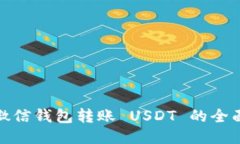 使用微信钱包转账 USDT 的全面指南