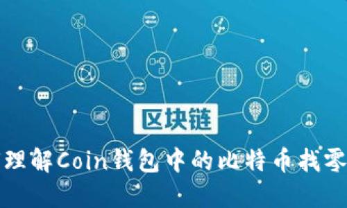 如何理解Coin钱包中的比特币找零暗指