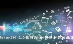 全面解析TokenIM 2.0假钱包：如何保护你的数字资产